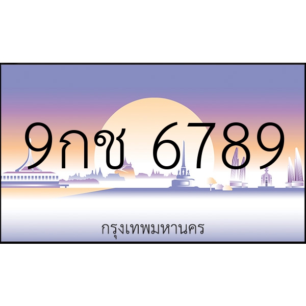 9กช 6789